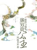 傲慢与偏见之贫穷贵公主番外