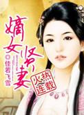 嫡女不贤txt
