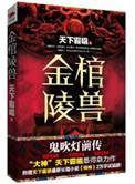 鬼吹灯之金棺陵兽电影