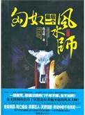 匈奴最后一个风水师的故事