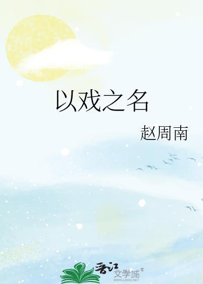 以戏之名赵周南