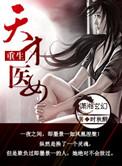 重生天才医女景一