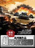 超陆权强国百科