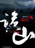 诡冢