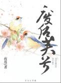 废后(重生)全文免费阅读
