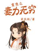 重生之妻力无穷免费阅读