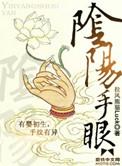 阴阳手眼大结局