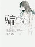骗中骗的电影