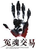冤魂冤鬼的意思