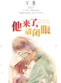 他来了请闭眼之暗粼