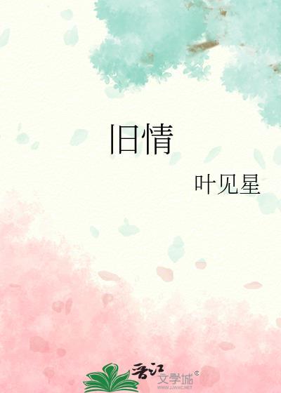 旧情人我是时间的新欢