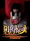 阴魂啥意思