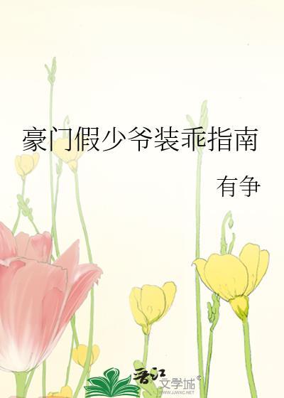 豪门假少爷装乖指南免费有争