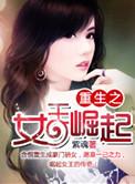 重生之女王来袭全文免费阅读