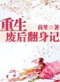 重生废后翻身记 茴笙