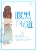 腹黑黑道