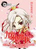 九岁小魔医免费阅读