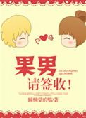 果男请签收