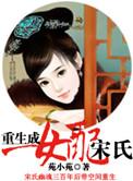 重生成女配宋氏 作者苑小苑