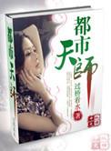 都市天师医圣短剧免费观看最新章节