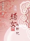 落魄嫡女升职记 剧透