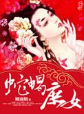 蛇蝎庶女作者顾南烟