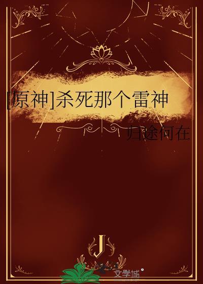 原神怎么打死雷神