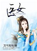医女狂炸天万毒小魔妃