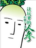 这坑爹的人生