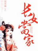 长女当家付清