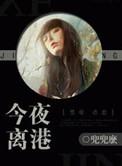 今夜离港免费阅读无弹窗