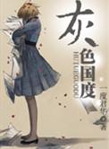 灰色国度全文阅读