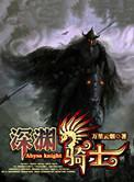 深渊骑士是第几期天空套