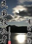 民国投机者无错版免费