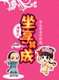 清穿之坐享其成txt