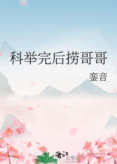 科举完后捞哥哥全文免费阅读