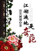 江湖遍地是奇葩广播剧CV表