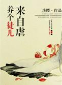 养个徒儿来自虐的