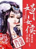娼门女侯男主是谁?讲的什么