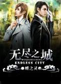 无尽之城蝶之灵
