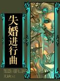 失婚进行曲 结局