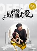 婚前试爱整