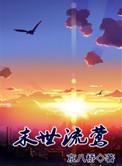 末世流莺 作者京八桥
