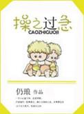 操之过急怎么写