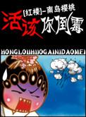 活该我倒霉