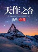 天作之合的拼音