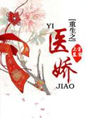重生之医娇考试攻略