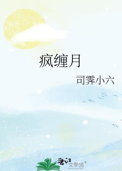 疯缠月顾野藤笔趣阁最新章节