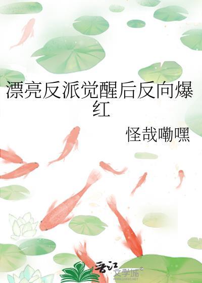 漂亮反派觉醒后反向爆红了