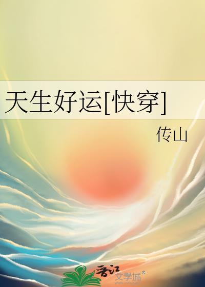 天生好运快穿传山免费阅读